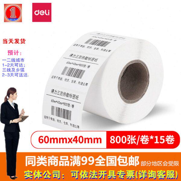 得力(deli)60*40mm三防热敏标签打印纸 不干胶条码打印纸 11883
