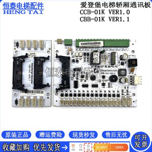 爱登堡电梯轿厢通讯板 GOW-51 CCB-01K VER1.0 CBB-01K 原装现货