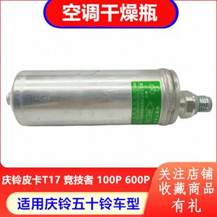 庆铃五十铃皮卡T17 竞技者 100P 600P空调干燥瓶 雪种瓶原厂配件