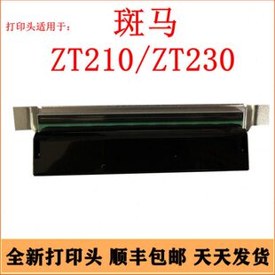 适用斑马ZT210打印头 打印机热敏头 ZT230工业型吊牌水洗标签条码