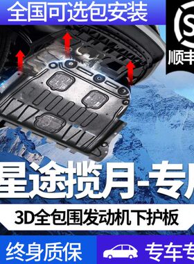 22-24款星途揽月发动机下护板390T/400T专用星途VX揽月PRO底盘装