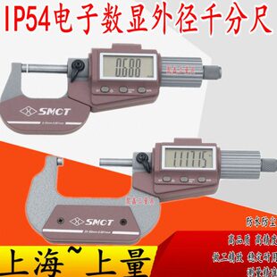 上量 IP54防水防油电子数显外径千分尺0-25-50-75-100mm分厘卡