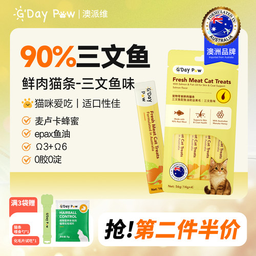 澳派维GDayPaw三文鱼味鱼油猫条防掉毛美毛猫咪营养零食宠物湿粮