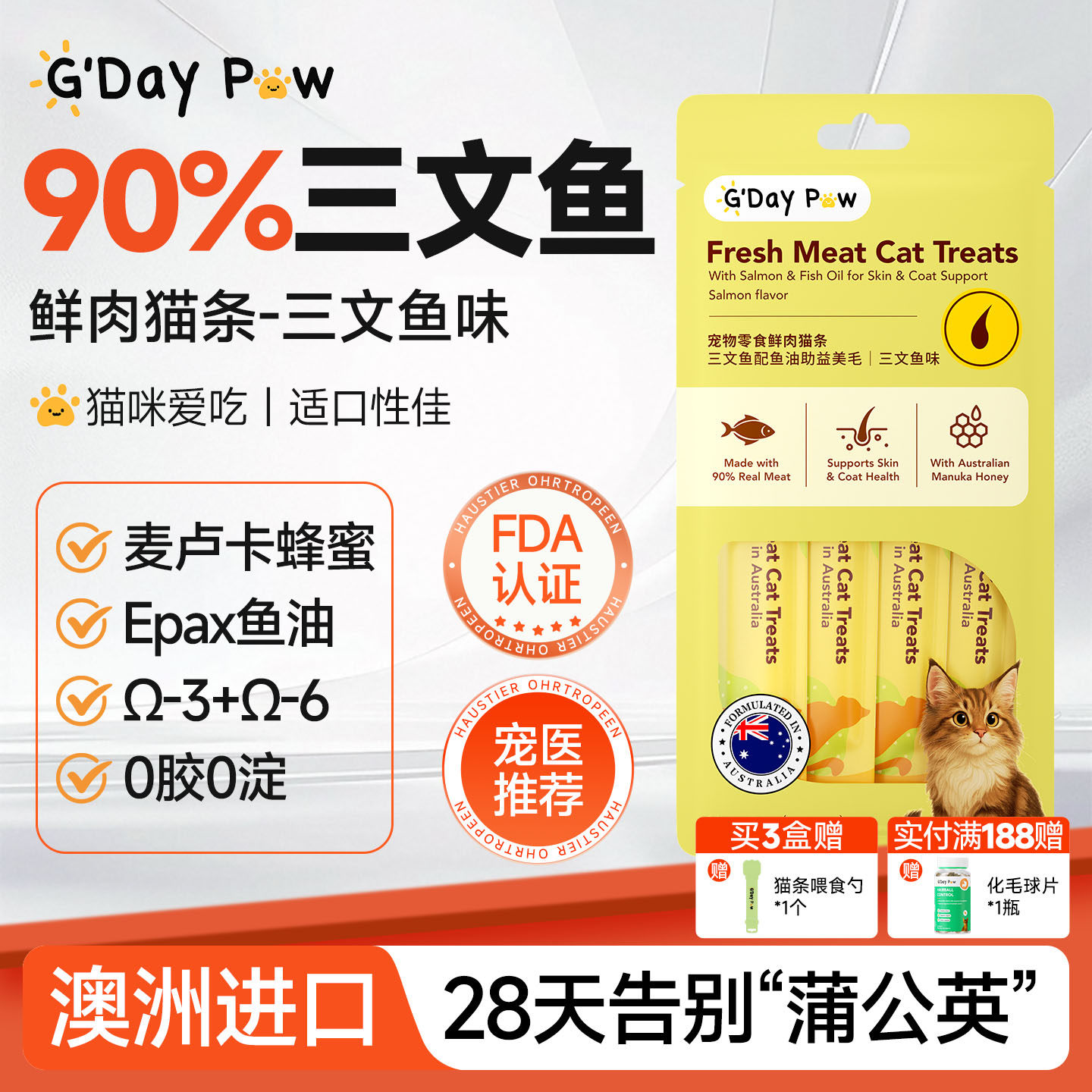 澳洲进口gdaypaw澳派维三文鱼味鱼油猫条防掉毛美毛靓毛猫咪零食,宠物/宠物食品及用品,猫条,淘宝优惠券,粉丝福利购,淘宝优惠卷