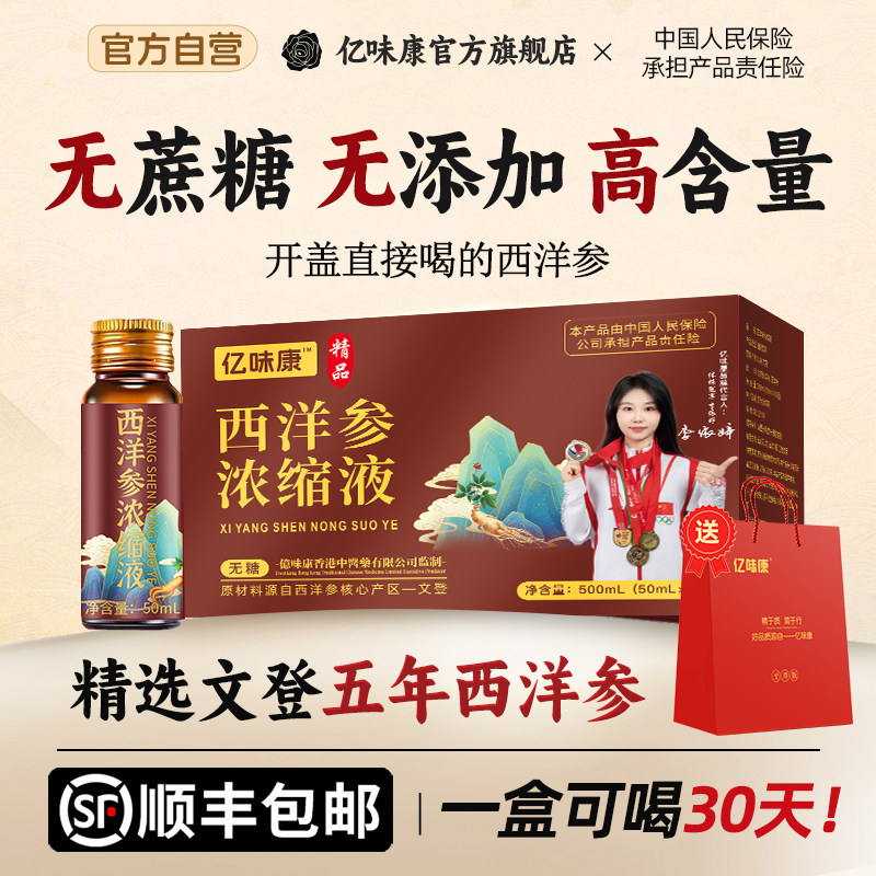 亿味康文登西洋参浓缩液正品精萃液送礼花旗参口服液官方旗舰店