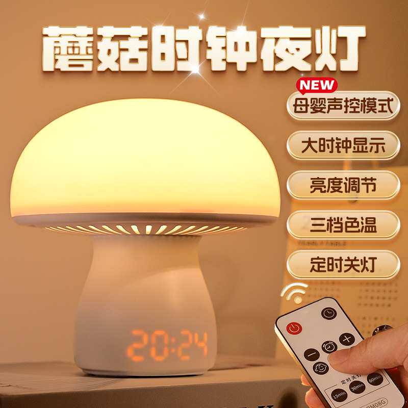 创意智能时钟蘑菇小夜灯卧室睡眠灯声控感应灯床头灯伴睡灯遥控台