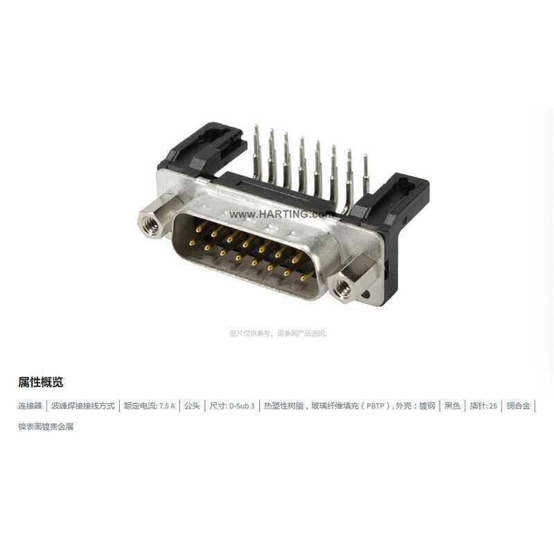 HARTING浩亭 09663226802 D-Sub3 7.5A25针 公头 连接器 波峰焊接