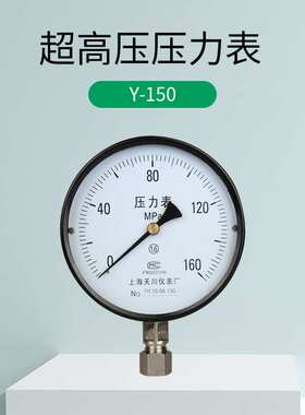 上海天川Y-150弹簧管式超高压压力表250MPA 160MPA1600公斤2500KG