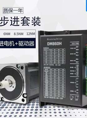 86步进电机套装4/6/8.5/12NM步进电机86BYG250+驱动器DM860H