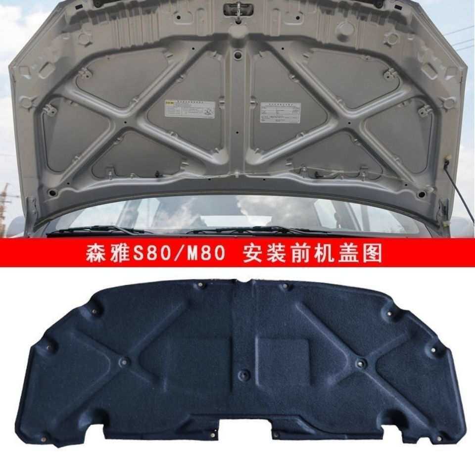 一汽森雅M80S80发动机隔音棉前引擎盖隔热棉止震板机盖内衬板前盖
