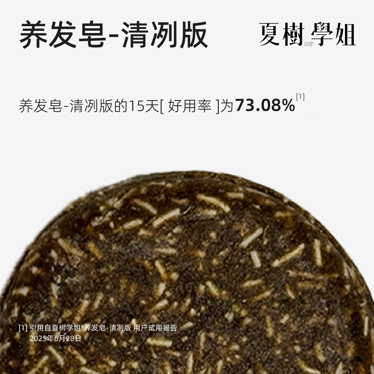 夏树学姐养发皂-清冽净油版 达人专属清爽草本植物精油手工洗发皂