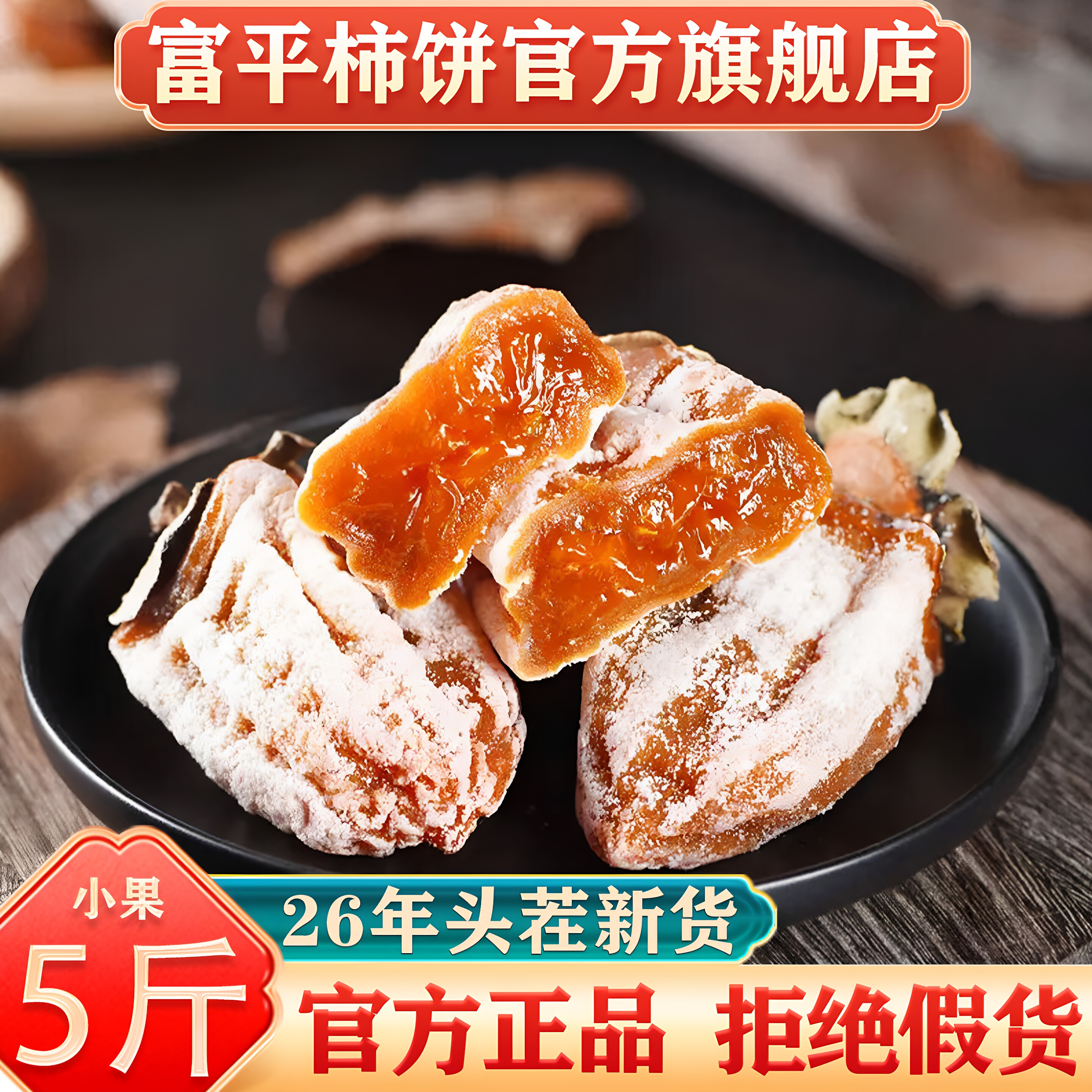 26年新货特级富平柿饼独立包装