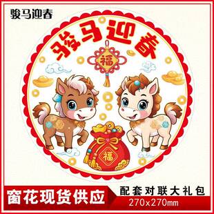 2节0电26马贴年静膜窗花剪纸透明彩02白彩福字通用双面彩色春礼品