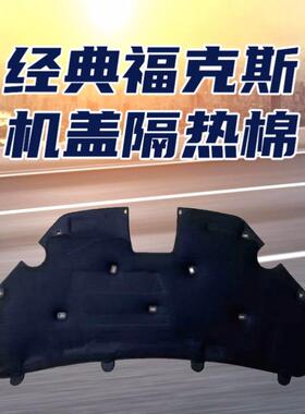 适用福特经典福斯1.6/1.8/.克0机盖隔032323b热棉引擎盖隔音2棉于