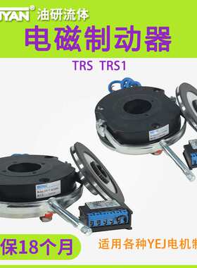 YEJ电机TRS1-0.4抱闸0.8刹车1.6制动TRS电磁制动器3.2/6/8/15/24
