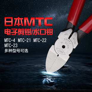 进口水口钳子MTC-22电子斜口钳4寸5寸6寸斜嘴钳模型剪钳