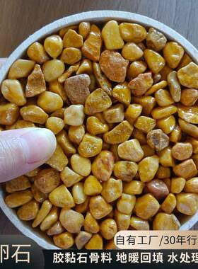 中国黄石子地海绵城市透水胶黏822水石磨石骨料造景石坪黄色洗水