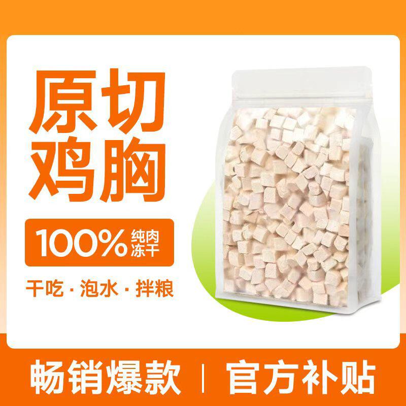 冻干猫零食鸡肉粒鸡胸肉狗宠物训练奖励磨牙鸡肉主食猫粮猫咪零食
