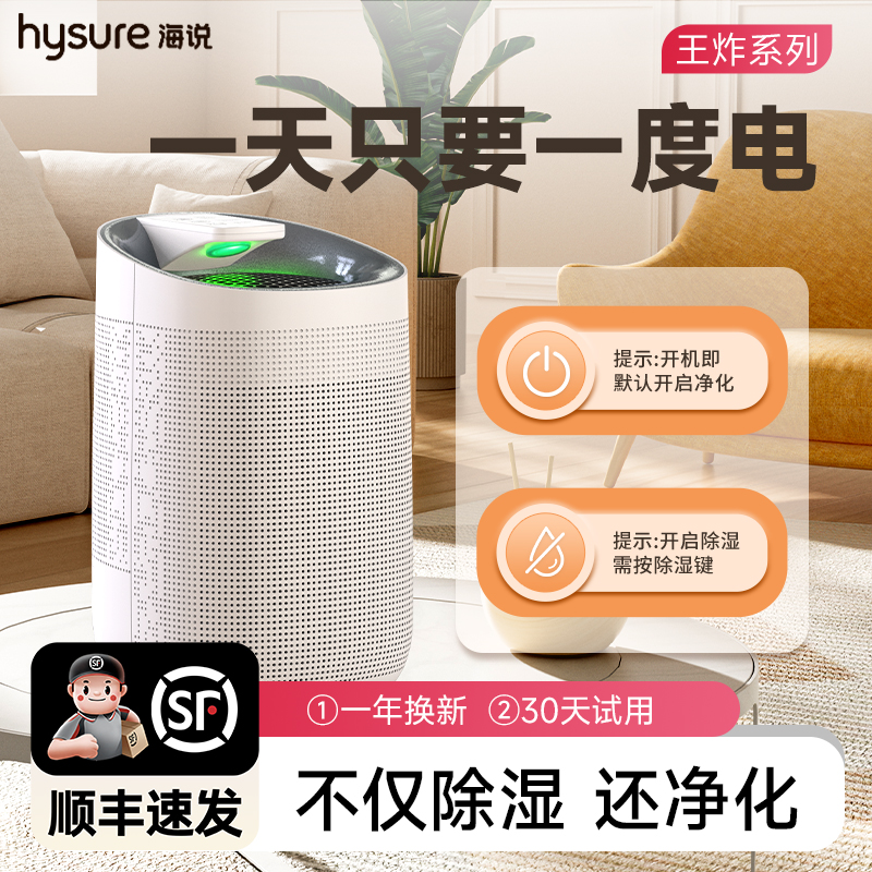 Hysure海说净化防霉除螨抽湿器