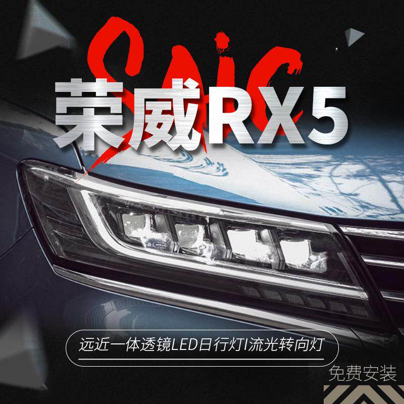适用上汽荣威RX5大灯总成改装16-18 款光导日行灯矩阵 LED透镜光