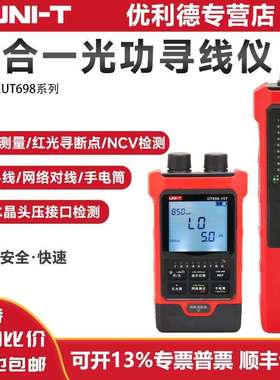 优利德光功率计寻线仪UT698-15KIT 30KIT七合一红光笔网络对线仪