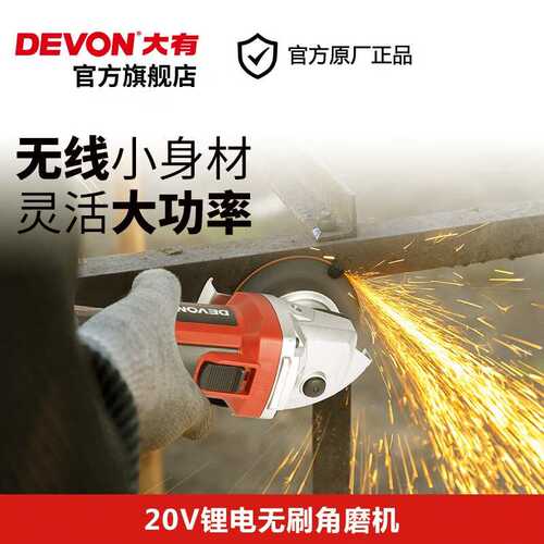 大有（Devon） 20V无刷锂电角磨机2903多功能抛磨光切割打磨无刷