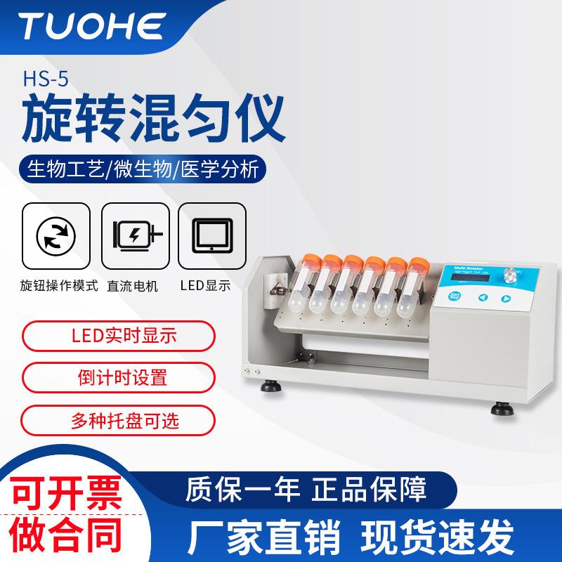 拓赫HS-5多管混匀仪 定时调速混匀器 离心管多管旋转垂直混匀仪