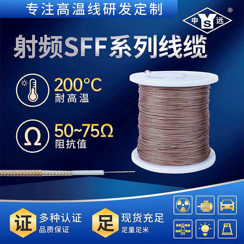 SFF-75-3-11/0.55上海同轴电线电缆射频线SFF同轴线