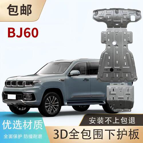 北京汽车BJ30E BJ40E BJ40L BJ40C BJ40SE BJ60 底盘发动机下护板