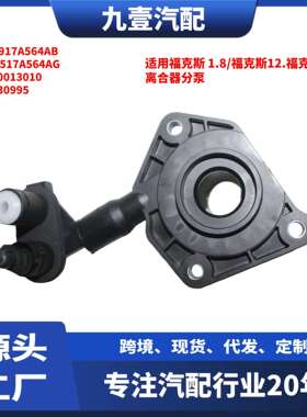 适用福特福克斯1.8/1.6 离合器分泵 液压分离轴承 AV61 7A564-AC