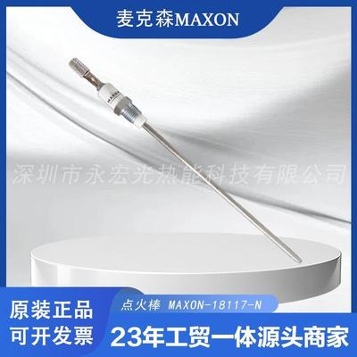 麦克森专用点火棒/MAXON18117-N燃烧机配件/火花塞