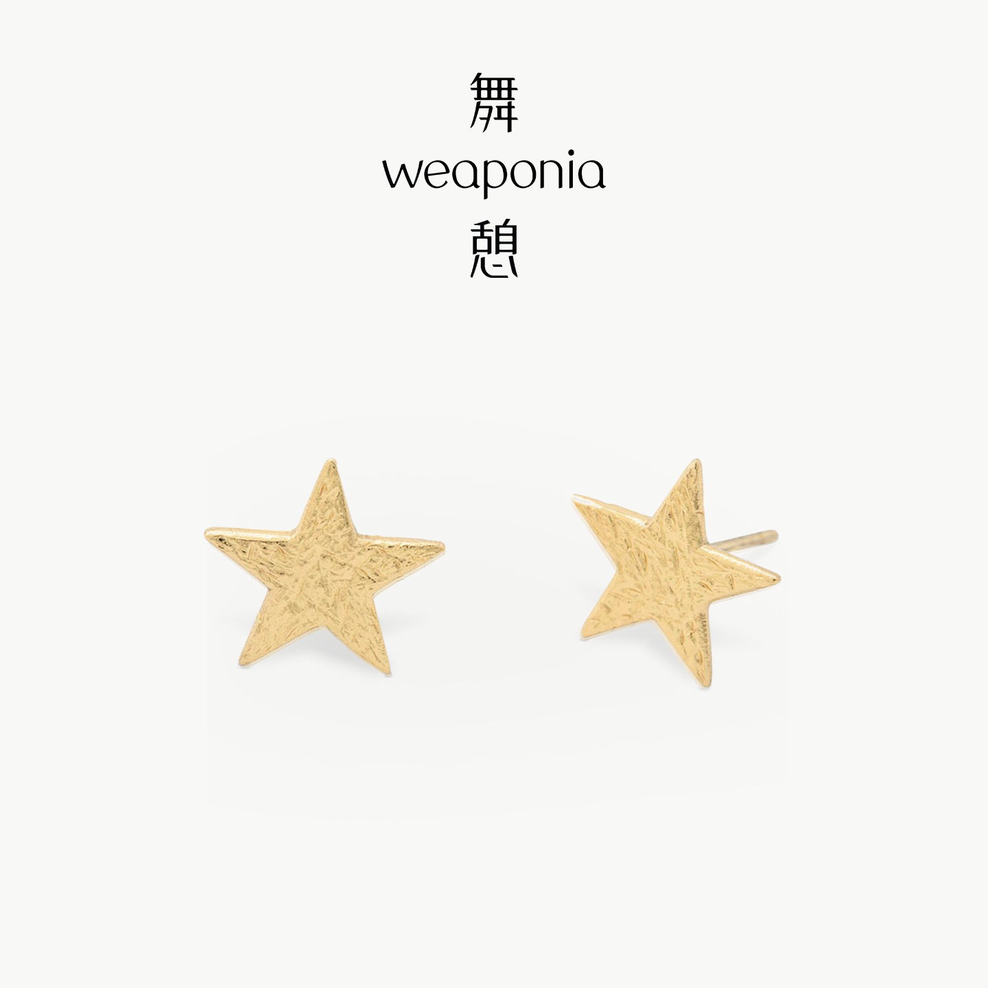 【新品】WEAPONIA/舞憩绽序系列超级星星耳钉耳环耳饰生日礼物