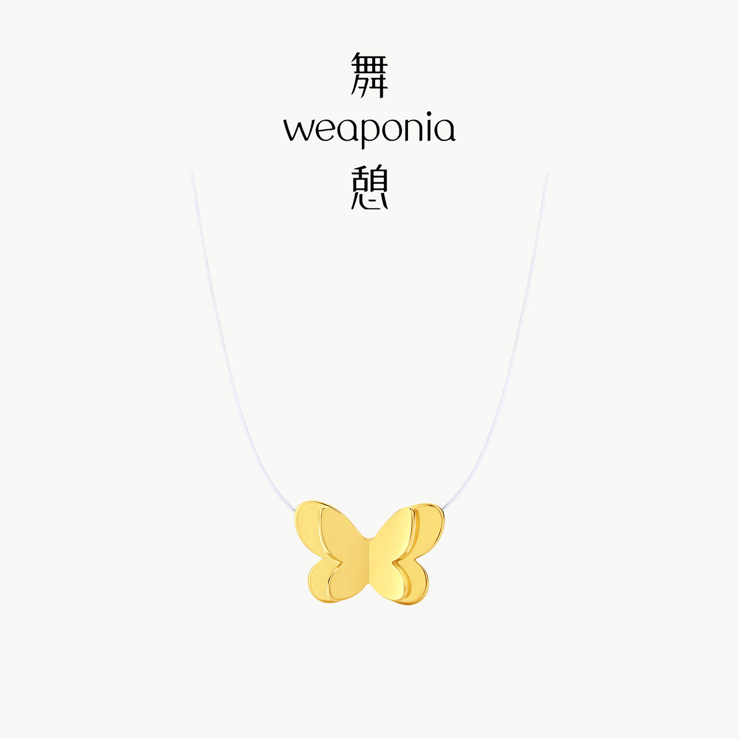 【任敏同款】WEAPONIA/舞憩振翅系列蝴蝶项链高级感新款锁骨