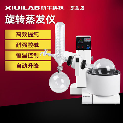 析牛科技旋转蒸发仪实验室自动升降提纯蒸馏器旋转蒸发器蒸发仪