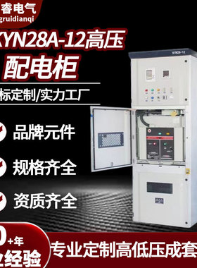 源头厂家供应 KYN28A-12高压开关柜 户内成套配电装置智能设备