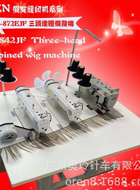 非洲假发缝纫设备 真人假发排发机 奥玲RN872-EJF 假发操作视频