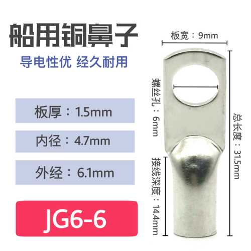JG10/16/25/35-6/8/10/12单冷压接线端子铜线鼻子船用电缆连接鼻
