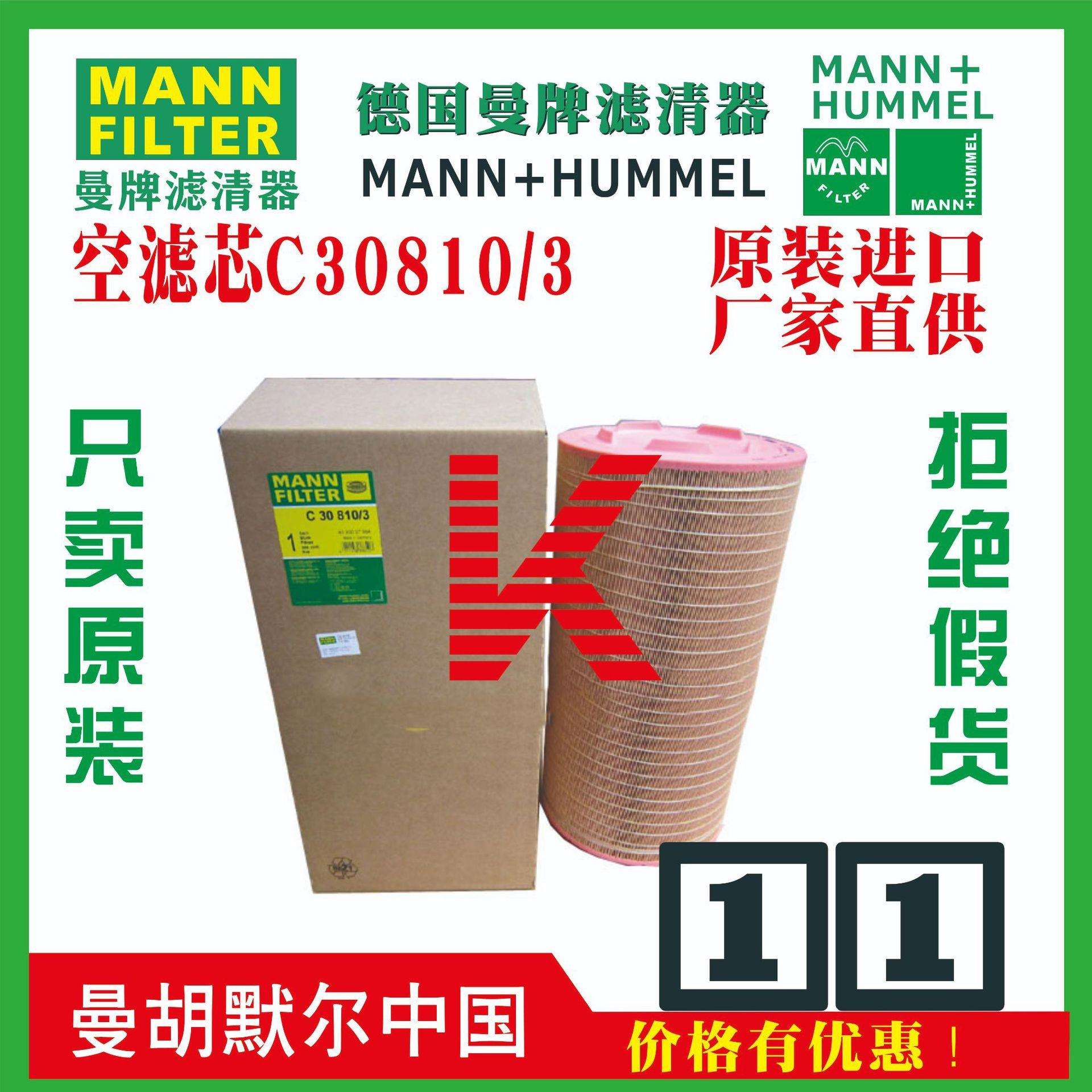 C30810/3 C30810-3 C30810德国曼牌滤清器滤芯 MANN+HUMMEL