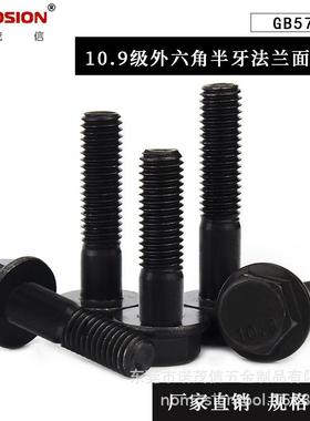 10.9级GB5789黑色外六角法兰面螺栓半牙螺钉 M6M8M10M12M14M16M20