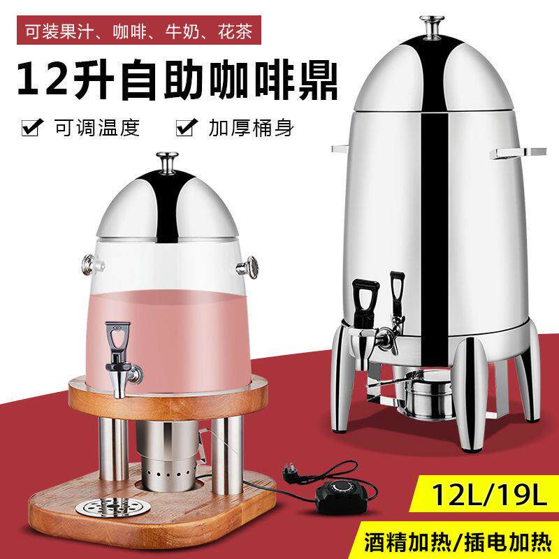 不锈钢果汁鼎自助餐饮料机保温豆浆牛奶桶商用透明冷电加热咖啡鼎