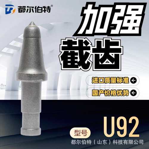 都尔伯特 截齿U92现货厂家直供高强耐磨截齿钻头采煤机截齿