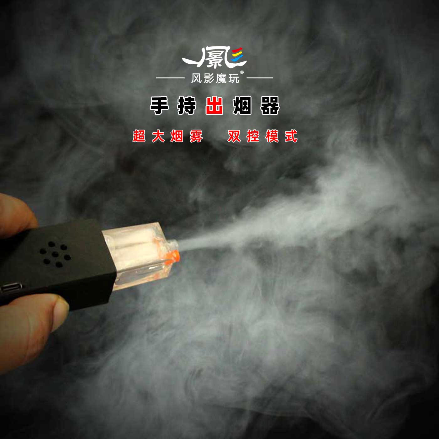 风影手持出烟器魔术道具