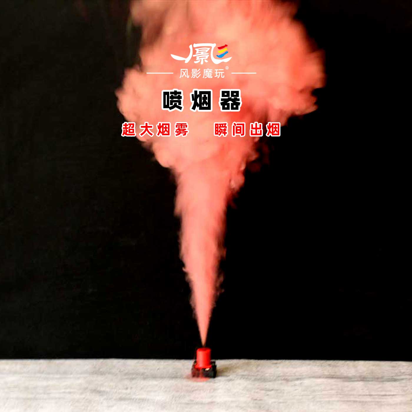 喷烟器舞台魔术道具超大烟雾