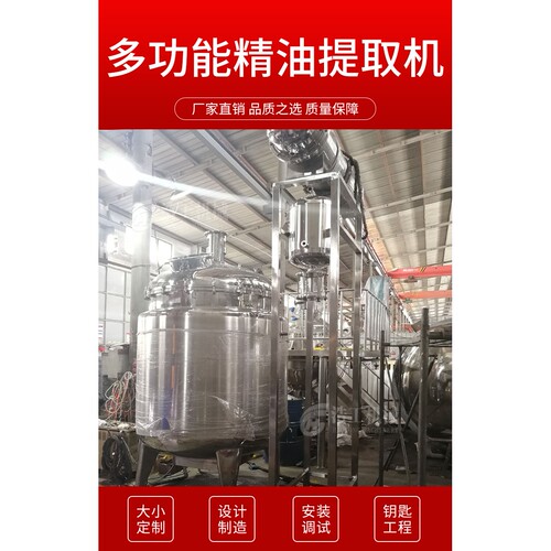 不锈钢新型精油提取机 植物精油提取设备 小型植物精油提取设备