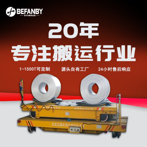 电池供电地坑横向行驶遥控轨道摆渡车车间钢卷转运电动平板运输车