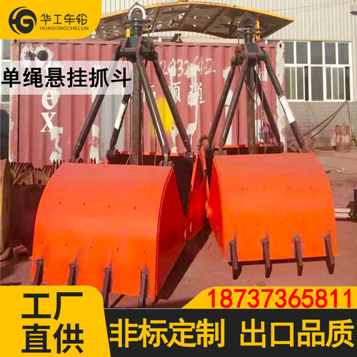 华工单绳悬挂抓斗厂家XCZZ7单索悬挂抓斗酿酒厂不锈钢白钢抓斗机