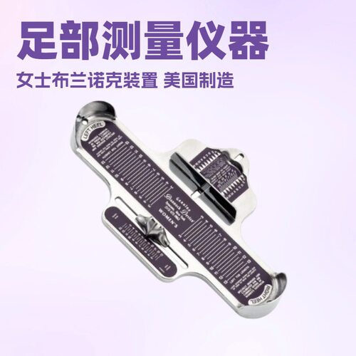 女士布兰诺克装置｜Women's Brannock Device足部测量仪｜量脚器