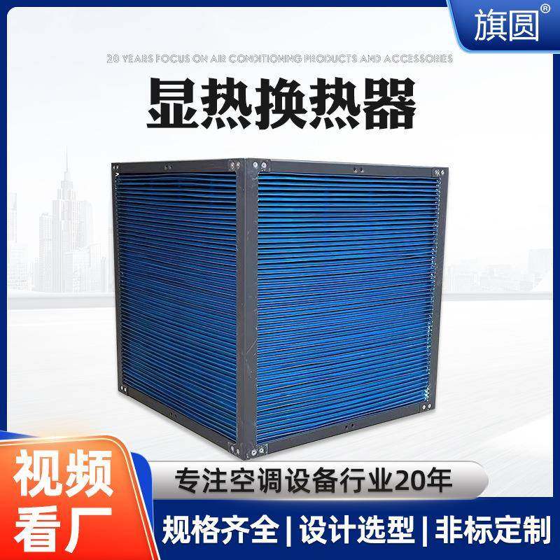 制冷设备交换机芯体显热全热换热器翅片式冷凝铜管不锈钢换热器
