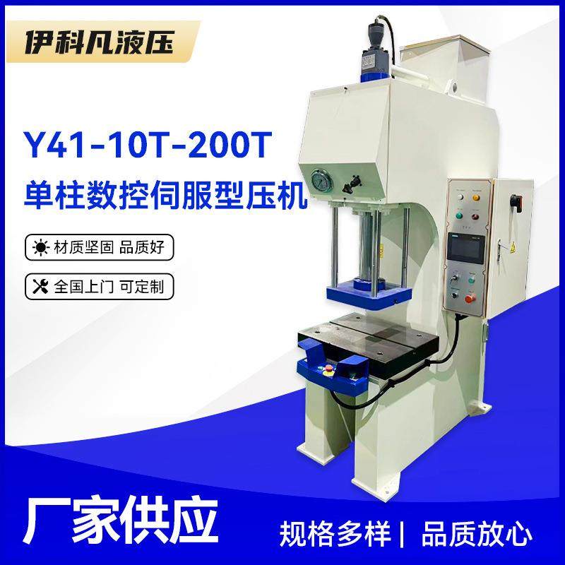 供应单柱伺服液压机高精密C型伺服液压机无锡厂家现货,五金/工具,其他机械五金,淘宝优惠券,粉丝福利购,淘宝优惠卷