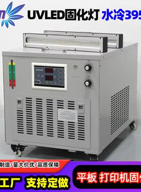 高功率UVLED固化灯95nm水冷平板打印机喷绘uv固化设备源头厂家
